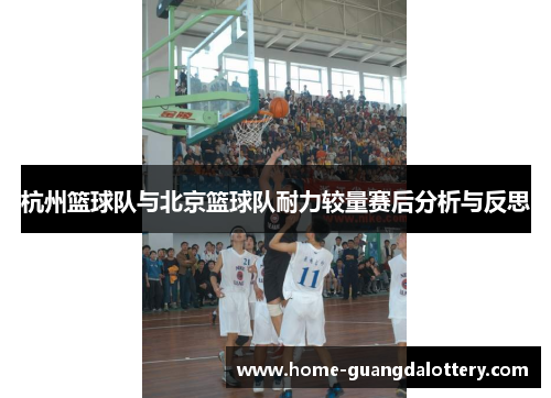 杭州篮球队与北京篮球队耐力较量赛后分析与反思