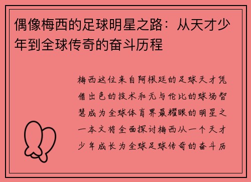 偶像梅西的足球明星之路：从天才少年到全球传奇的奋斗历程
