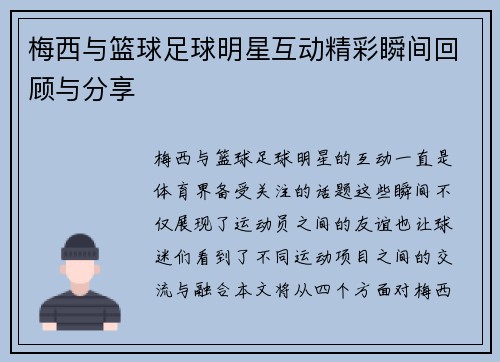 梅西与篮球足球明星互动精彩瞬间回顾与分享